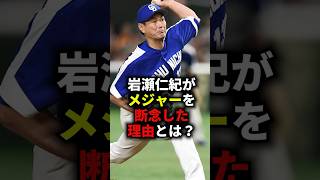 岩瀬仁紀がメジャーを断念した理由とは？ 野球 プロ野球 メジャーリーグ 岩瀬仁紀 [upl. by Attenyl]