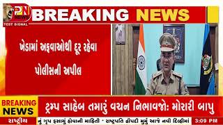 Kheda News  ખેડામાં અફવાઓથી દૂર રહેવા પોલીસની અપીલ networknews2282 [upl. by Weinhardt]