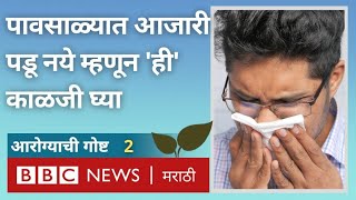 Monsoon Health Tips  Cold Flu होऊ नये म्हणून पावसाळ्यात काय काळजी घ्याल  BBC News Marathi [upl. by Julianna]