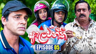 Aalawanthi ආලවන්තී  Episode 05  28th November 2024  Sirasa TV [upl. by Akemehs]