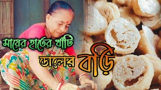 খাঁটি ডালের বড়ির পদ্ধতিdaler bori makingdaler bori recipemaser daler bori banano [upl. by Reffinej]