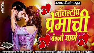 नॉन स्टॉप प्रेमाची बॅन्जो गाणे ♥️NON STOP PREMACHI BANJO GANEnonstop activepadmixmarathigane [upl. by Alyehc]