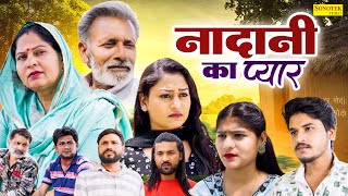 नादानी का प्यार  Rajveer Singh Dangi  Usha Maa  Vvip Aryan  Haryanvi FIlm  Aryan Movie Sonotek [upl. by Tawney329]