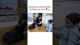 Baccho ne bnaya Papa ke liye card❤️ armaanmalik zaidmalik kritikamalik payalmalik shorts [upl. by Maleeny]