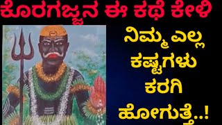 Koragajja Swamy Interesting Life story ಸ್ವಾಮಿ ಕೊರಗಜ್ಜನ ಕಥೆ ಕೇಳುವವರಿಗೆ ಯಾವ ಕಷ್ಟವೂ ಬಾರದು [upl. by Daria]