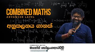 අනුකලනය  Integral  Combined Maths  Manoj Solangaarachchi [upl. by Enyar457]