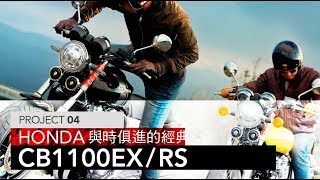 與時俱進的經典。HONDA CB1100EXRS  PROJECT 04 [upl. by Akined]