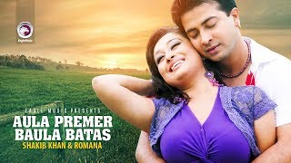 Aula Premer Baula Batas  Bangla Movie Song  Shakib Khan  Romana  Baby Naznin  Full Video Song [upl. by Ettinger]