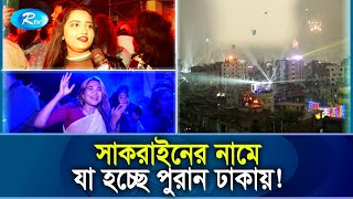 সাকরাইনে ঘুড়ির চেয়ে ডিজের প্রতি বেশি আসক্ত তরুণ তরুণীরা  Shakrain Dhaka  Rtv News [upl. by Tallbot446]