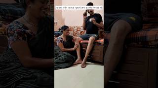 tumchya ghari asacha asata ka  🥲🤣youtubeshorts viralvideo comedy funny shortvideo funnyvideo [upl. by Bamby]