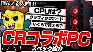 【PC初心者必見】CRコラボPCの買い方・選び方！！【GALLERIA】 [upl. by Nalek855]