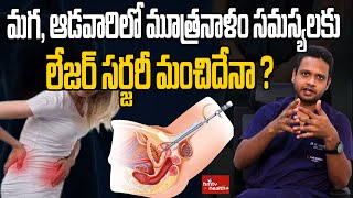 How Safe if Laser Treatment for Surgery Good for Urethral Problems Dr Harsha  hmtv [upl. by Iglesias320]