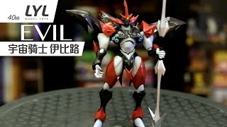 李叔模玩40期 宇宙骑士伊比路figma 阿雄 [upl. by Ribaudo72]