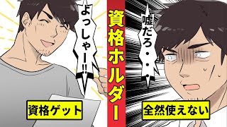 役に立たない資格ホルダーの末路…有名なのに就職には関係なし？ [upl. by Pyszka922]