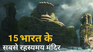 15 भारत के सबसे रहस्यमय मंदिर  Mysterious Temples of India [upl. by Brien]