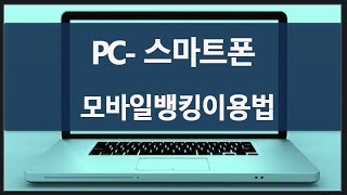 PC 에서 스마트폰 에 공인인증서 설치 방법 스마트폰 기본 사용법 [upl. by Olsen547]