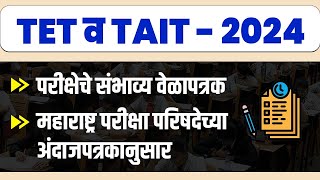 TET व TAIT–2024 परीक्षेचे संभाव्य वेळापत्रक महाराष्ट्र परीक्षा परिषदेच्या अंदाजपत्रकानुसार [upl. by Lidia]