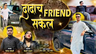 दादाच फ्रेंड सर्कल  DADACH FRIEND CIRCLE  FARMAN SHAIK DIPTESH C  KRUPESH P [upl. by Giffer941]