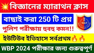 💥WBP স্পেশাল বিজ্ঞান ম্যারাথন ক্লাস🔥বাছাই করা 250 টি প্রশ্নোত্তর  wbp amp kp science gk class 2024 [upl. by Eolcin28]