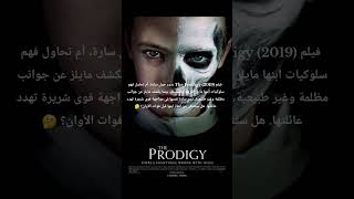 فيلم the prodigy movies movie netflx film shorts [upl. by Nolan162]