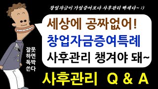 세상에 공짜 없다  창업자금 증여세 특례 사후관리 및 Q amp A [upl. by Best]