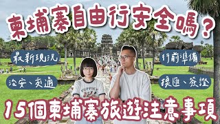 2024柬埔寨自由行安全嗎？15個柬埔寨旅遊注意事項❗️柬埔寨治安、柬埔寨交通、柬埔寨換匯、柬埔寨簽證❗️柬埔寨旅行柬埔寨美食柬埔寨景點柬埔寨vlog柬埔寨金邊柬埔寨暹粒｜2A夫妻｜ [upl. by Richella]