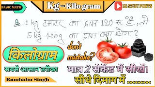 1 kg टमाटर का दाम 120रू है तो 5kg 400g का दाम क्या होगा किलोग्राम Kilo gram rbstudypoints [upl. by Mcripley802]