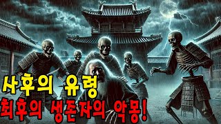 저승의 속삭임 탐관오리 아버지 아들의 미래를 엿보다 ㅣ 신비한 유령ㅣ무서운 악몽 [upl. by Asehr685]