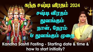 கந்த சஷ்டி விரதம் 2024  துவங்கும் நாள் நேரம் amp துவங்கும் முறை  Kandha Sashti fasting date amp time [upl. by Galer]