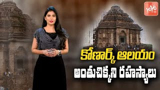 Konark Sun Temple Mystery and Facts in Telugu  Surya Devalayam Konark History  Konark  YOYO TV [upl. by Nosreme]