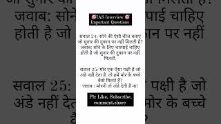 IAS Interview Questions li like subscribe share comment comptition viralshorts trendingshort [upl. by Pubilis]