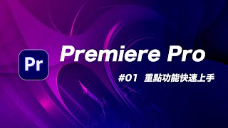 Premiere Pro 基礎教學 01：Youtuber 吃飯都靠它！免經驗無痛上手大師剪輯軟體！ [upl. by Asaret269]