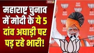 Maharashtra Chunav में PM मोदी के ये 5 दांव अघाड़ी पर पड़ रहे भारी  BJP  Congress  Nanded Akola [upl. by Watkins220]