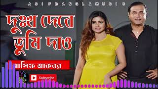 দুঃখ দেবে তুমি দাও  Asif Bangla Music  With Lyric Lyrical Video Song [upl. by Hannad]