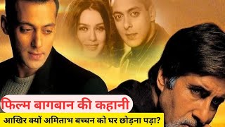 Baghban  बागबान  baghban movie  बागबान फिल्म की कहानी  amazingfacts bollywood facts [upl. by Ward976]