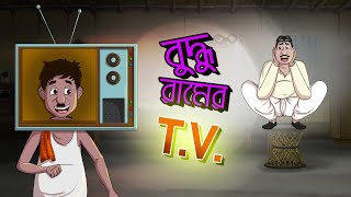 বুদ্ধুরামের TV  Budhuramer TV  BANGLA GOLPO  THAKURMAR JHULI  SSOFTOONS [upl. by Aneertak]