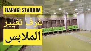 ملعب براقي  زيارة الوزير ليوم 🏟 Baraki stadium  avancement des travaux [upl. by Ulane]