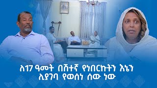 MK TV  የአብርሃም እንግዳ  ኢር አብነት ብርሃኔ  ለ17 ዓመት በሽተኛ የነበርኩትን እኔን ሊያገባ የወሰነ ሰው ነው [upl. by Teri366]