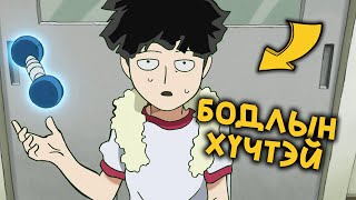 Бодлын хүчтэй дунд ангийн сурагч  Mob Psycho 100 [upl. by Nimrak]