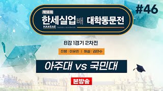 대동 아주대 vs 국민대ㅣ제18회 한세실업배 대학동문전 8강 1경기 2차전 20241115 [upl. by Jacinto]