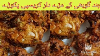 Band gobi k pakorehow to make crispy pakora [upl. by Pardner666]