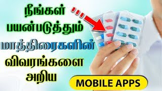 How to know a Medicine Details  Tamil  Usefull Apps  TLTamil [upl. by Belva228]