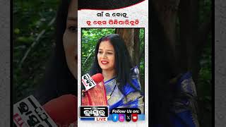 ଗାଁ ର ବହୁ ତୁ ଡ୍ରେସ୍ ପନ୍ଧିପାରିବୁନି  shorts yshorts viralshorts odishabhaskar odiashorts [upl. by Shanly]