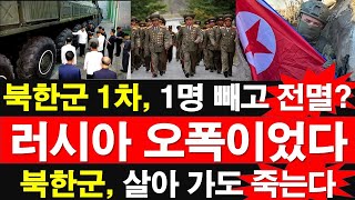 북한군 1차 1명 빼고 전멸 러시아군 오폭이었다 북한군 살아서 돌아가도 죽는다 레지스탕스TV 정광용TV [upl. by Cho]