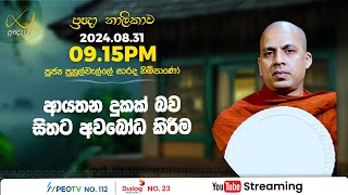 Pragna TV  Ven Puhulwelle Sarada thero  20240831  0915PM telecast [upl. by Ahsilrae869]