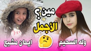 وله السحيم و ايمان مشيع مين الاجمل ؟ [upl. by Stanly]