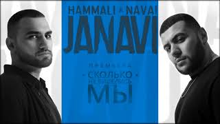 HammAli amp Navai  Сколько не виделись мы 2018 JANAVI [upl. by Osmo]