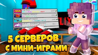 ТОП 5 СЕРВЕРОВ С МИНИ ИГРАМИ ДЛЯ МАЙНКРАФТ ПЕ 120 [upl. by Oeramed]