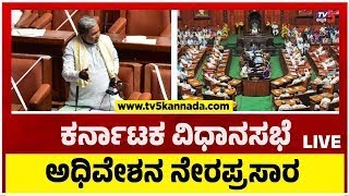 LIVE  Karnataka Legislative Assembly Session 2023  Day 15  Karnataka Session  Tv5 Kannada [upl. by Warms]