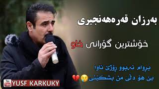 بەرزان قەرەهەنجیری خۆشترین گۆرانی خاو 2019 brwam nabw rozhe awa be ho dli mn bshkeni [upl. by Franky]